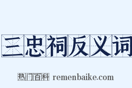 三忠祠反义词是什么意思的图片